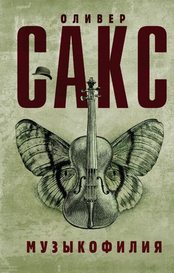 [Сакс Оливер] Музыкофилия_0.jpg